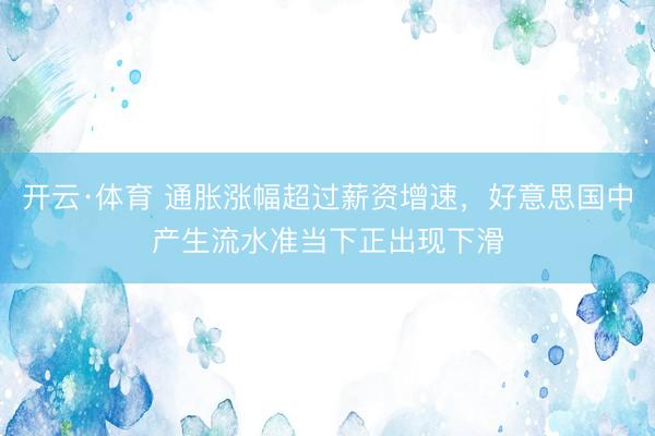 开云·体育 通胀涨幅超过薪资增速，好意思国中产生流水准当下正出现下滑