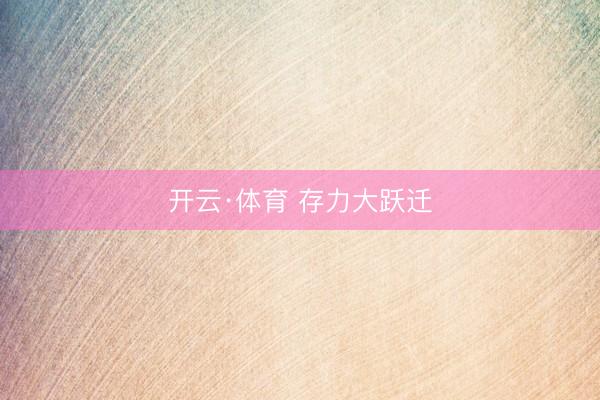 开云·体育 存力大跃迁