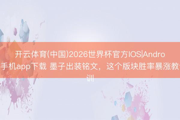 开云体育(中国)2026世界杯官方IOS|Android手机app下载 墨子出装铭文，这个版块胜率暴涨教训