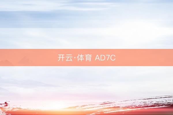 开云·体育 AD7C