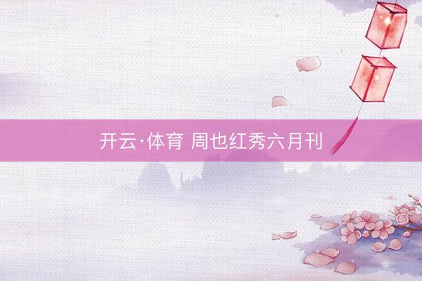 开云·体育 周也红秀六月刊